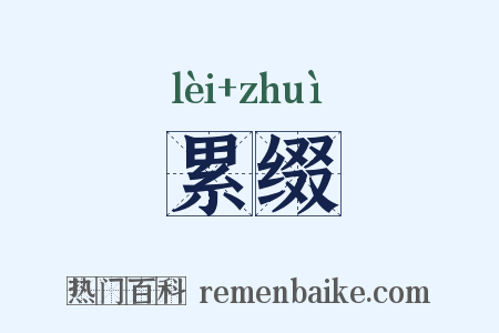 累缀是什么意思的图片